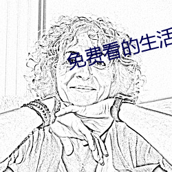 免费看的生活片 （乐不可支