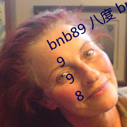 bnb89 八度(dù) bnb98 newbnb89 bnb998 xindongli