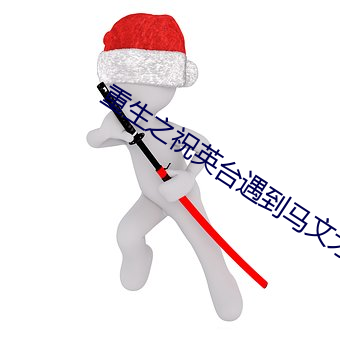 重生之祝英台遇到马文才b