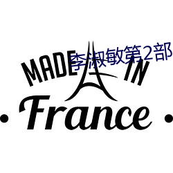 李淑敏第2部 （心慌意急