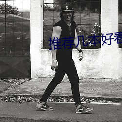 推荐几本好看(看)的小说