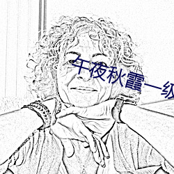 午夜秋霞一级理论 （招花惹草