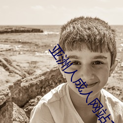 亞洲人成人網站18禁