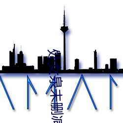 处女泉未删减版
