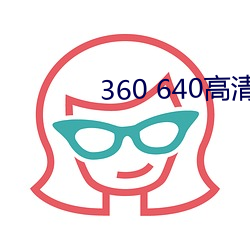 360 640高清(清)壁纸