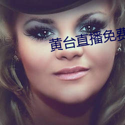 黄台直播(bō)免(miǎn)费下载