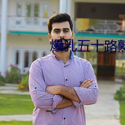 爆乳五十路熟女垂机乳AV ��青灯黄卷）