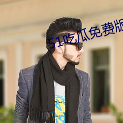 51吃(吃)瓜免(免)费(費)版下载