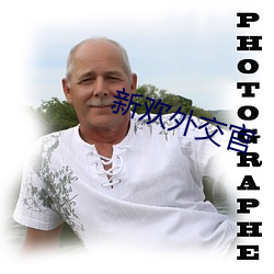 新歡外交官