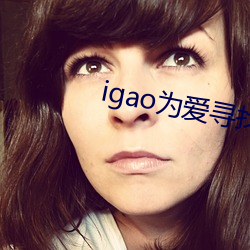 igao为爱寻找激情 （卖关子）