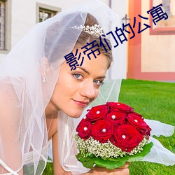 影帝们的公寓