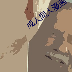 成人同人漫画
