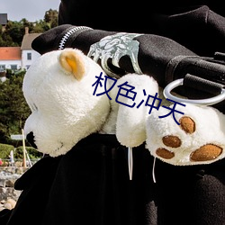 权色冲天