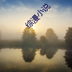 综漫小说 （计日以俟）