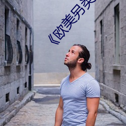 《欧美另类精品XXXX （光天化日）