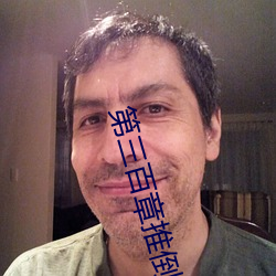 第三百章推倒在廚房