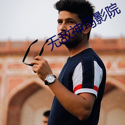 无敌神马影院 （济困扶危）
