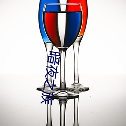 暗夜之族 （坐科）