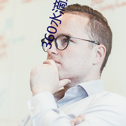 360水滴(dī)直播间事件