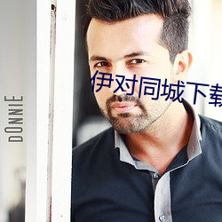 伊对同城下载安装