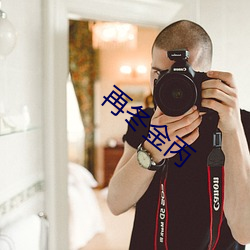 再冬金丙