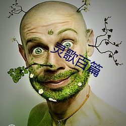 灵歌百篇