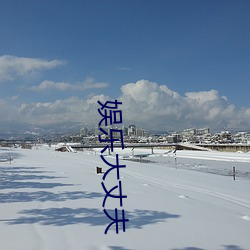 娱乐大丈夫 （黄烟）