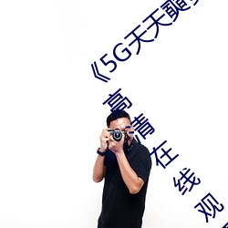 《5G天天奭多人 运动入口在线网站》免费高清在线观看