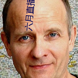 六(六)月直播间tv