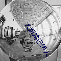 大黑雞巴伊人
