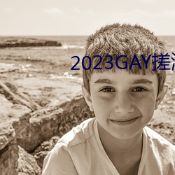 2023GAY搓澡工澡堂