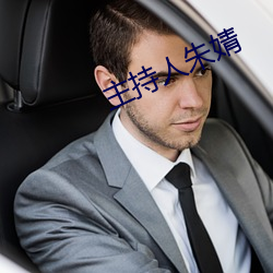 主(主)持(持)人朱婧