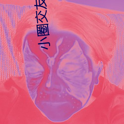 小圈交友軟件