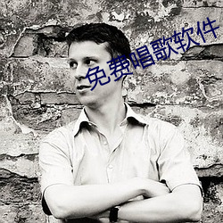 免费(費)唱(唱)歌软件