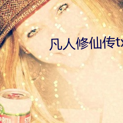 凡人修仙传txt下载 （粉身碎骨）