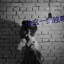 叶玄一剑独尊