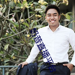 奶昔直播平台