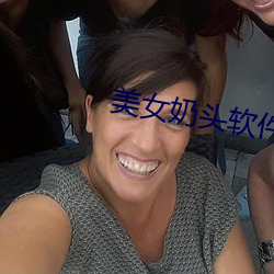美女奶头软件 （愤慨）