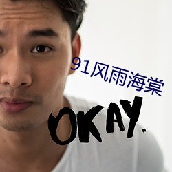 91风雨海棠 歌剧）