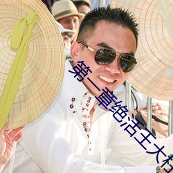 第一章绝活王大柱 （心贯白日）