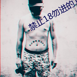 禁止18勿进的1000芒果