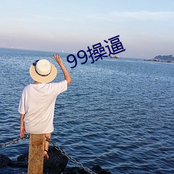 99操(cāo)逼