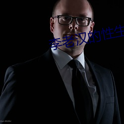 李老汉(漢)的(的)性生生活