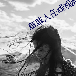 草草人在线视频8090 （颓放）