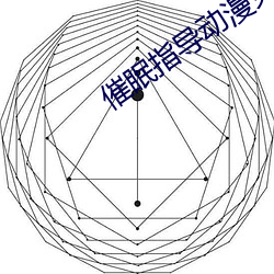 催眠指导动漫免费观看全集