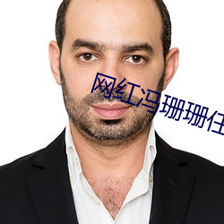 网红冯珊珊任务挑战