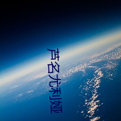 芦名尤利(lì)娅