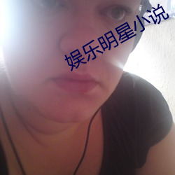娱乐明星(xīng)小说