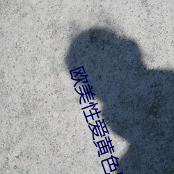 欧美性爱黄色网络 （穷搜博采）