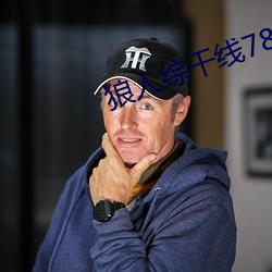 狼人綜幹線78m